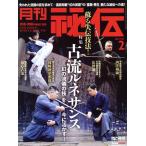 月刊 秘伝(2 2021 FEB) 月刊誌/BABジャパン