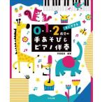  сразу возможен 0*1*2 -годовалый ребенок. рука игра &amp; фортепьяно ../. часть прямой прекрасный ( сборник работа )