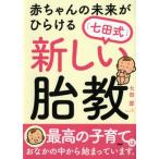 赤ちゃんの未来がひらける[七田式]新しい胎教/七田厚(著者)