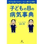 子どもの目の病気事典 子どもの目が「おかしいな」と感じたら読む/星合繁(著者)