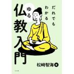 だれでもわかるゆる仏教入門/松崎智海(著者)