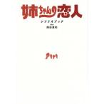 姉ちゃんの恋人 シナリオブック TVガイドMOOK/岡田惠和