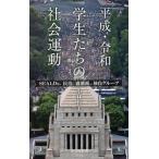  эпоха Heisei *. мир студент ... общество движение SEALDs,. синий,. ультра .,. собственный группа Kobunsha новая книга 1113/ Kobayashi . Хара ( автор )