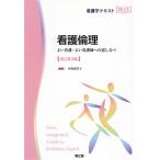 看護学テキストNiCE 看護倫理 改訂第3版 よい看護・よい看護師への道しるべ/小西恵美子(編者)