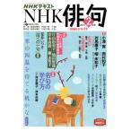 NHK俳句(2021年 2月号) 月刊誌/NHK出版　