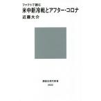 ファクトで読む米中新