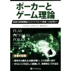 ポーカーとゲーム理論 最適化戦略構築からエクスプロイト戦略への応用まで/アンドリュー・ブロコス(著者)