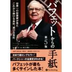 バフェットからの手紙 第5版 世界一の投資家が見たこれから伸びる会社、滅びる会社/ローレンス・A.カニ
