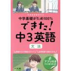 できた！中3英語 文法 中学基礎がため100%/くもん出版(編者)