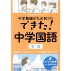 できた！中学国語 文法 中学基礎がため100%/くもん出版(編者)