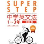 中学英文法問題集 1〜3年 スーパーステップ/くもん出版(編者)
