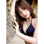 稲場愛香 稲場愛香(Juice=Juice)セカンド写真集 ラヴリネス…/根本好伸(写真家),稲場愛香(タレント)　