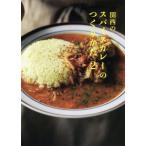 関西のスパイスカレーのつくりかた(2)/LLCインセクツ(編者)　