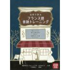 名作で学ぶフランス語音読トレーニング/鹿野晴夫(著者),ケゼール千尋(著者)
