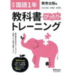 教科書ぴったりトレーニング 国語 中学1年 教育出版版/新興出版社啓林館(編者)　