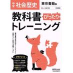 教科書ぴったりトレーニング 歴史 中学 東京書籍版/新興出版社啓林館(編者)
