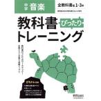 教科書ぴったりトレーニング 音楽 中学 全教科書版/新興出版社啓林館(編者)