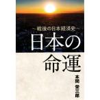  японский жизнь . битва последующий Япония экономика история / Honma . Saburou ( автор )