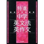 最高水準問題集 特進 中学英文法・英作文 シグマベスト/文英堂編集部(編者)　