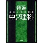 最高水準問題集 特進 中2理科 シグマベスト/文英堂編集部(編者)