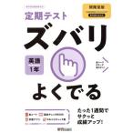 定期テストズバリよくでる 英語 中学1年 開隆堂版/新興出版社啓林館(編者)