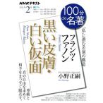 100分de名著 黒い皮膚・白い仮面 フランツ・ファノン(2021年2月) 「私」に潜む差別の構造　