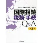  международный ... налог .* формальности Q&amp;A no. 3 версия / гора рисовое поле &amp; Partner z( сборник человек )