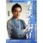 2021 год NHK большой река драма синий небо ... совершенно путеводитель TV гид специальный редактирование TV гид MOOK/ Tokyo 