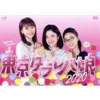 東京タラレバ娘2020/吉高由里子,榮倉奈々,大島優子,坂口健太郎,平岡祐太,石川恋,東村アキコ　