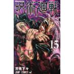 呪術廻戦(15) ジャンプC/芥見下々(著者)