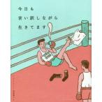 今日も言い訳しながら生きてます/ハ・ワン(著者),岡崎暢子(訳者)