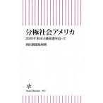 分極社会アメリカ 2020年米国大統領選を追って 朝日新書802/朝日新聞取材班(著者)