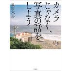 カメラじゃなく、写真の話をしよう/嵐田大志(著者)