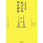 ３６５日ヒットのアイデア ひらめく！使える！ワクワクする！／ビジネスアイデア総研(編者)