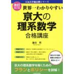 世界一わかりやすい京大の理系数学合格講座 改訂第2版 人気大学過去問シリーズ/池谷哲(著者)