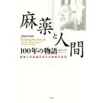  наркотик . человек 100 год. история лекарство предмет к осознание . поменять удар. подлинный реальный / Johan * - li( автор ), Fukui ..( перевод человек )