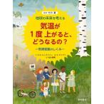 気温が1度上がると、どうなるの？気候変動のしくみ 地球の未来を考える/K.S.シュライバー(著者),　