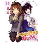 りゅうおうのおしごと！　ドラマＣＤ付き特装版(１４) ＧＡ文庫／白鳥士郎(著者),西遊棋(監修),しらび(イラスト)