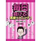 毎日続ける！英語リスニング(1) 英検3級〜準2級レベル/木村達哉(著者)