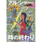 アル・シャーと時の終わり 目覚めしマハーバーラタの半神たち／ロシャニーチョクシー【著】，八紅とおこ【訳】