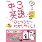 中3英語をひとつひとつわかりやすく。 改訂版 新学習指導要領対応/山田暢彦(監修)