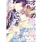 オメガのおれの嘘つきくすり指 B’s LOVEY C/さがみしか(著者)