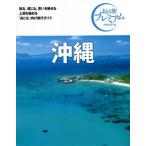 沖縄 第3版(’20-’21年版) おとな旅プレミアム/TAC出版編集部(著者)