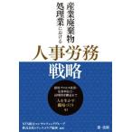 産業廃棄物処理業における人事労務戦略 採用プロセス改善・定着率向上・長時間労働是正で「人を生かす職場づくり」を！／ＮＴＳ総合コンサ