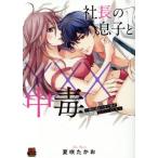 社長の息子と×××中毒 〜妹が連れてきた彼が元セフレでした〜 恋愛MAXC/夏咲たかお(著者)　