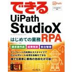 できるUiPath StudioXはじめての業務RPA できるシリーズ/清水理史(著者),できるシリーズ編集部