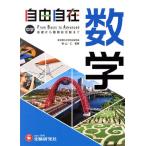 中学 自由自在 数学 基礎から難関校受験まで/秋山仁(監修),中学教育研究会(編著)