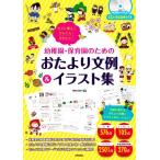 すぐに使えてかんたん！かわいい！幼稚園・保育園のためのおたより文例&イラスト集/押田可奈子(著者)　