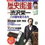 歴史街道(2021年3月号) 月刊誌/PHP研究所　