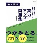 実力アップ問題集 中2理科/文英堂編集部(編者)